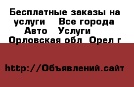 Бесплатные заказы на услуги  - Все города Авто » Услуги   . Орловская обл.,Орел г.